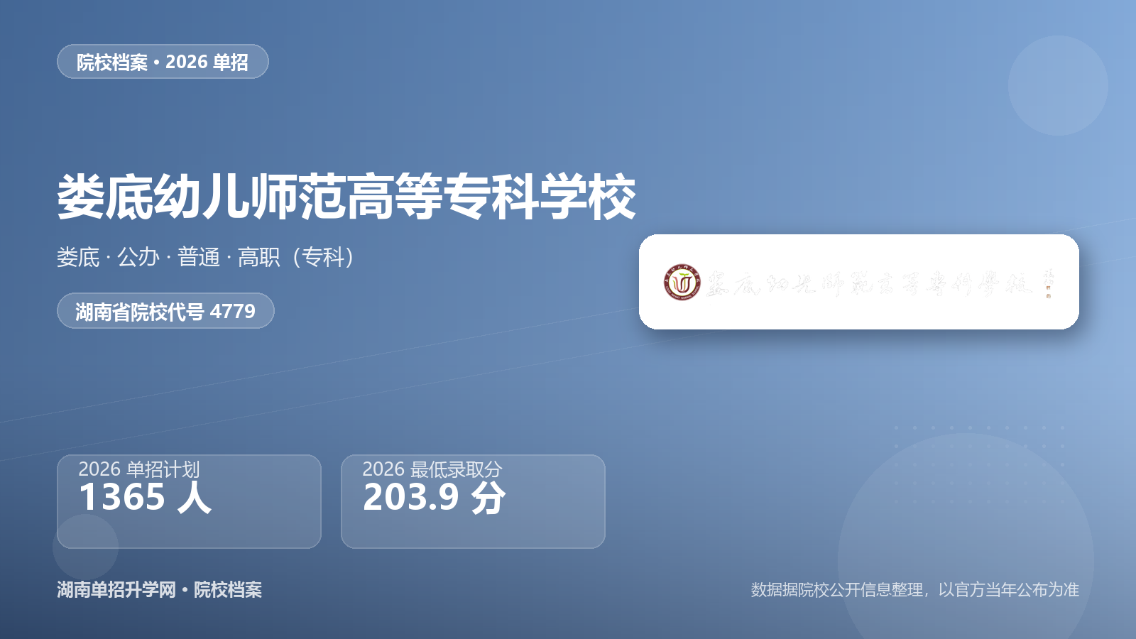 娄底幼儿师范高等专科学校 单招报考档案（2026）